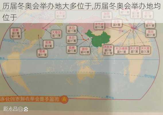 历届冬奥会举办地大多位于,历届冬奥会举办地均位于