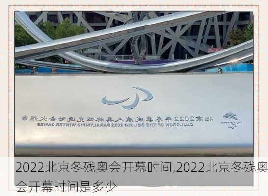 2022北京冬残奥会开幕时间,2022北京冬残奥会开幕时间是多少