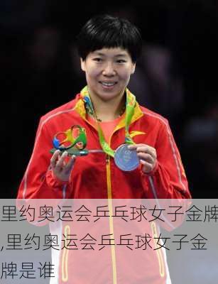 里约奥运会乒乓球女子金牌,里约奥运会乒乓球女子金牌是谁