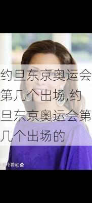 约旦东京奥运会第几个出场,约旦东京奥运会第几个出场的