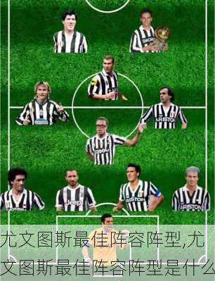 尤文图斯最佳阵容阵型,尤文图斯最佳阵容阵型是什么