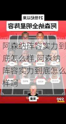 阿森纳阵容实力到底怎么样,阿森纳阵容实力到底怎么样啊