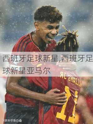 西班牙足球新星,西班牙足球新星亚马尔