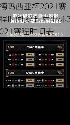 德玛西亚杯2021赛程时间,德玛西亚杯2021赛程时间表