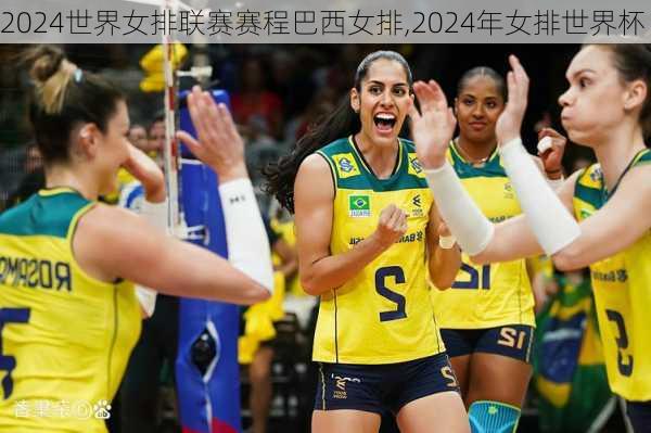 2024世界女排联赛赛程巴西女排,2024年女排世界杯