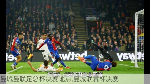 曼城曼联足总杯决赛地点,曼城联赛杯决赛