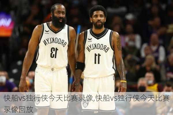 快船vs独行侠今天比赛录像,快船vs独行侠今天比赛录像回放