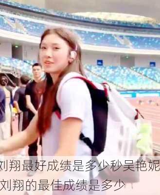 刘翔最好成绩是多少秒吴艳妮,刘翔的最佳成绩是多少