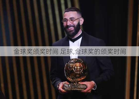 金球奖颁奖时间 足球,金球奖的颁奖时间