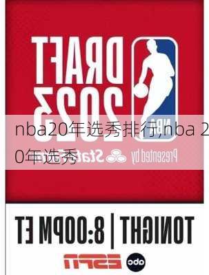 nba20年选秀排行,nba 20年选秀