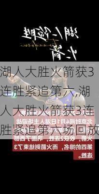 湖人大胜火箭获3连胜紧追第六,湖人大胜火箭获3连胜紧追第六场回放