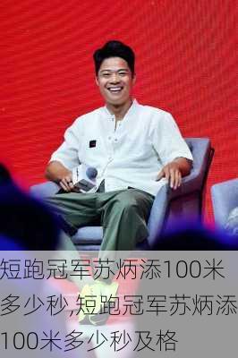 短跑冠军苏炳添100米多少秒,短跑冠军苏炳添100米多少秒及格