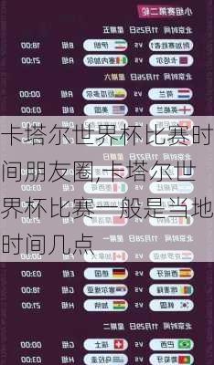 卡塔尔世界杯比赛时间朋友圈,卡塔尔世界杯比赛一般是当地时间几点