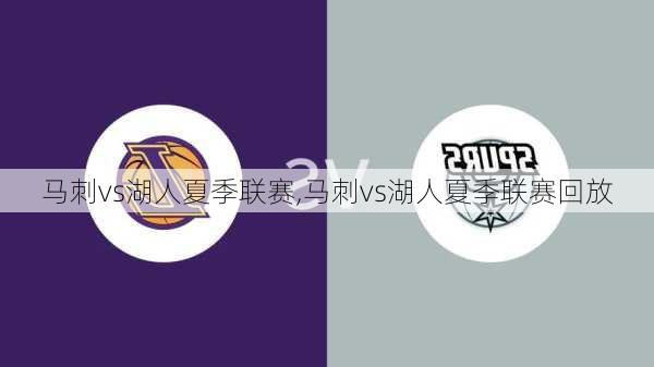 马刺vs湖人夏季联赛,马刺vs湖人夏季联赛回放