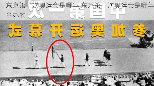 东京第一次奥运会是哪年,东京第一次奥运会是哪年举办的