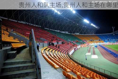 贵州人和队主场,贵州人和主场在哪里