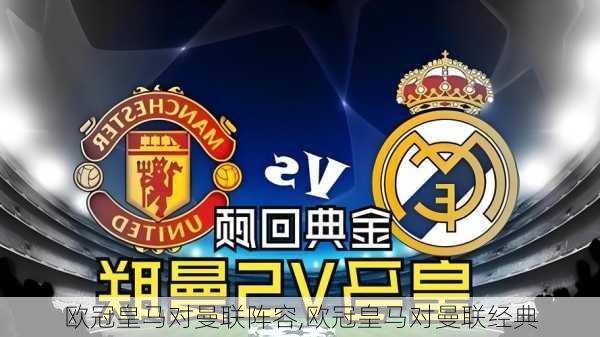 欧冠皇马对曼联阵容,欧冠皇马对曼联经典
