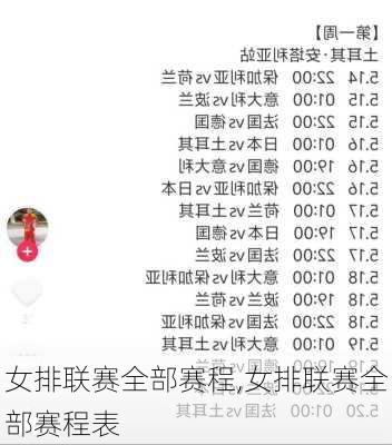 女排联赛全部赛程,女排联赛全部赛程表