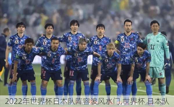 2022年世界杯日本队阵容波风水门,世界杯 日本队