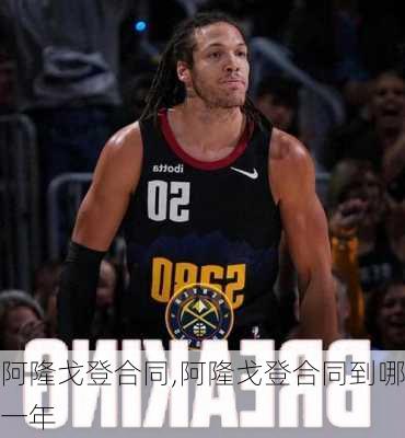 阿隆戈登合同,阿隆戈登合同到哪一年