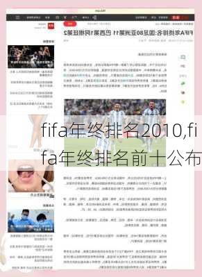 fifa年终排名2010,fifa年终排名前十公布