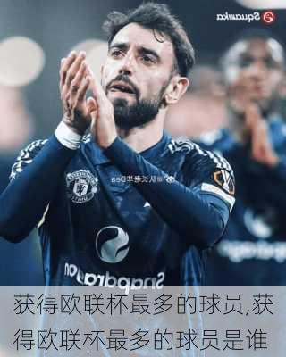 获得欧联杯最多的球员,获得欧联杯最多的球员是谁