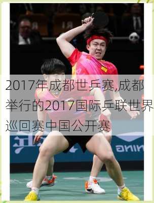 2017年成都世乒赛,成都举行的2017国际乒联世界巡回赛中国公开赛