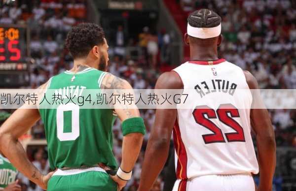 凯尔特人热火g4,凯尔特人热火G7