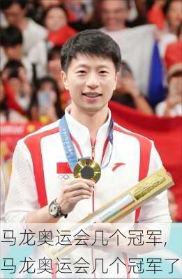 马龙奥运会几个冠军,马龙奥运会几个冠军了