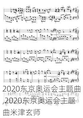 2020东京奥运会主题曲,2020东京奥运会主题曲米津玄师