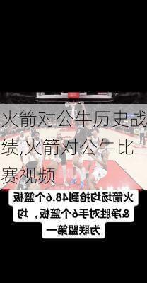 火箭对公牛历史战绩,火箭对公牛比赛视频