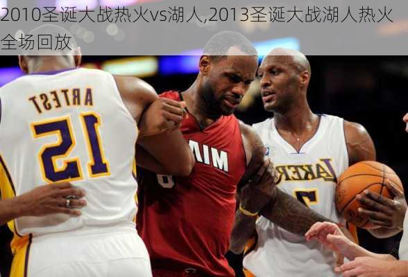 2010圣诞大战热火vs湖人,2013圣诞大战湖人热火全场回放