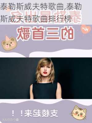 泰勒斯威夫特歌曲,泰勒斯威夫特歌曲排行榜