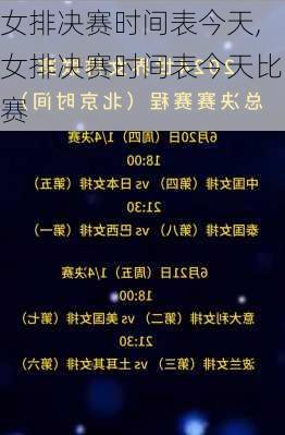 女排决赛时间表今天,女排决赛时间表今天比赛