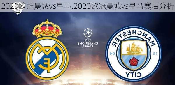 2020欧冠曼城vs皇马,2020欧冠曼城vs皇马赛后分析