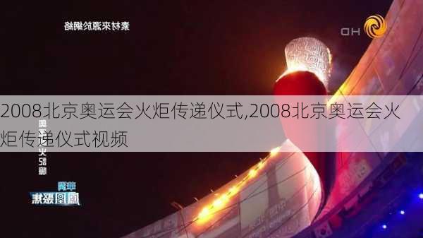 2008北京奥运会火炬传递仪式,2008北京奥运会火炬传递仪式视频