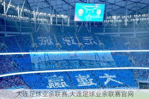 大连足球业余联赛,大连足球业余联赛官网
