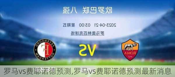 罗马vs费耶诺德预测,罗马vs费耶诺德预测最新消息