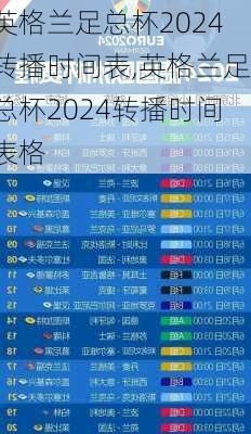 英格兰足总杯2024转播时间表,英格兰足总杯2024转播时间表格