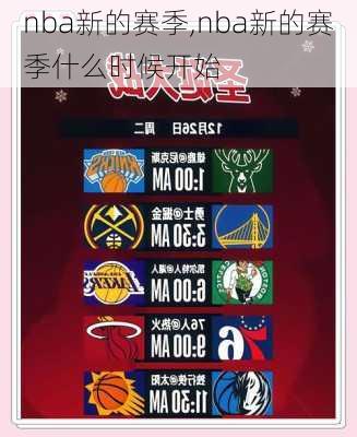 nba新的赛季,nba新的赛季什么时候开始