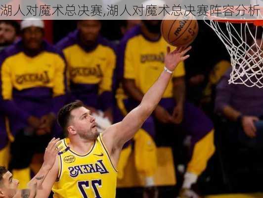 湖人对魔术总决赛,湖人对魔术总决赛阵容分析