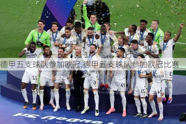 德甲五支球队参加欧冠,德甲五支球队参加欧冠比赛