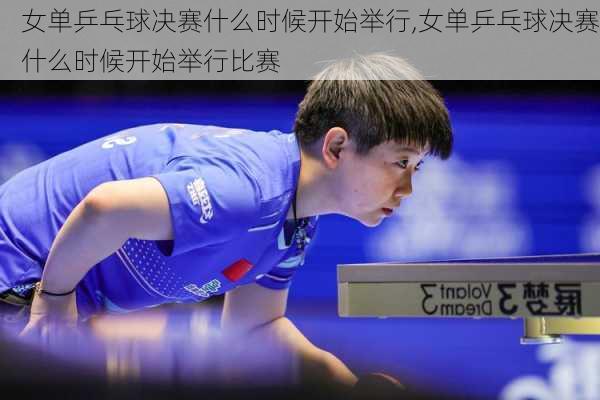 女单乒乓球决赛什么时候开始举行,女单乒乓球决赛什么时候开始举行比赛