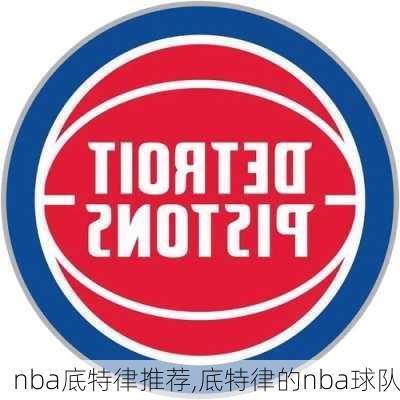 nba底特律推荐,底特律的nba球队