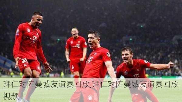 拜仁对阵曼城友谊赛回放,拜仁对阵曼城友谊赛回放视频