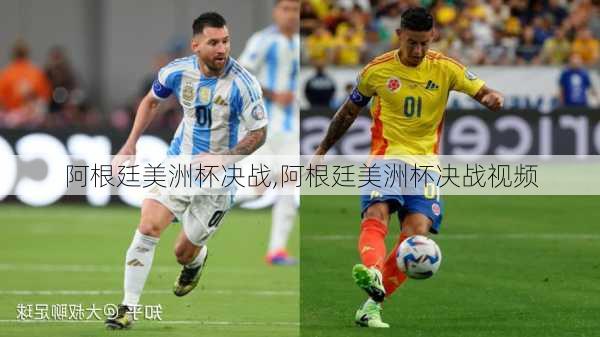 阿根廷美洲杯决战,阿根廷美洲杯决战视频