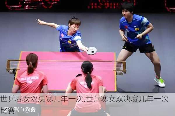 世乒赛女双决赛几年一次,世乒赛女双决赛几年一次比赛