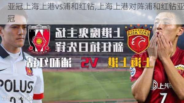 亚冠上海上港vs浦和红钻,上海上港对阵浦和红钻亚冠