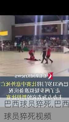 巴西球员猝死,巴西球员猝死视频
