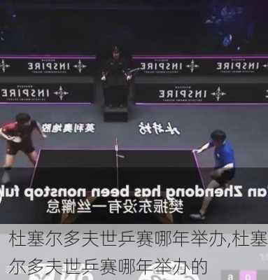 杜塞尔多夫世乒赛哪年举办,杜塞尔多夫世乒赛哪年举办的